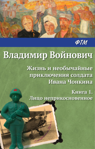 Владимир Войнович, Жизнь и необычайные приключения солдата Ивана Чонкина. Лицо неприкосновенное